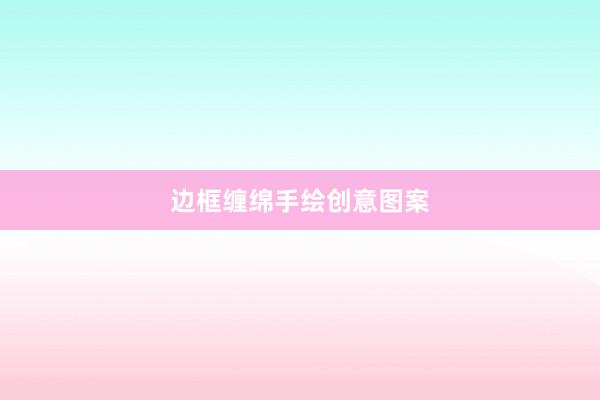 边框缠绵手绘创意图案