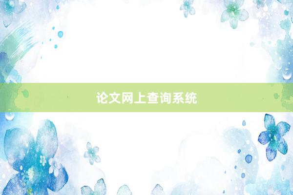 论文网上查询系统