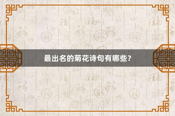 最出名的菊花诗句有哪些？