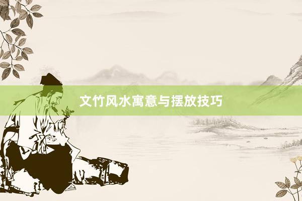 文竹风水寓意与摆放技巧