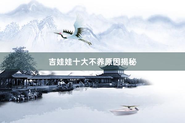 吉娃娃十大不养原因揭秘