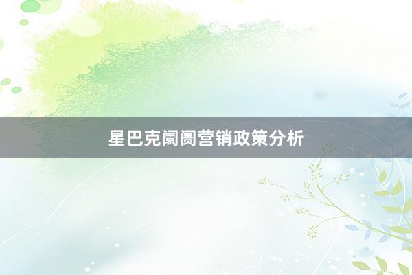 星巴克阛阓营销政策分析